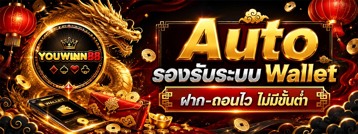 youwinn88 Auto รองรับระบบ Wallet ฝาก-ถอนไว ไม่มีขั้นต่ำ