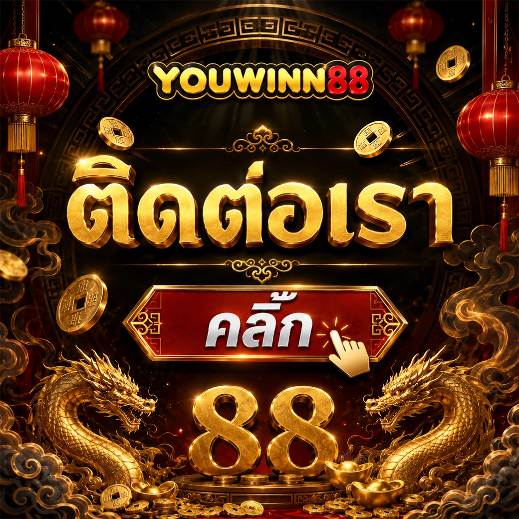 youwinn88 ติดต่อเรา คลิ๊ก
