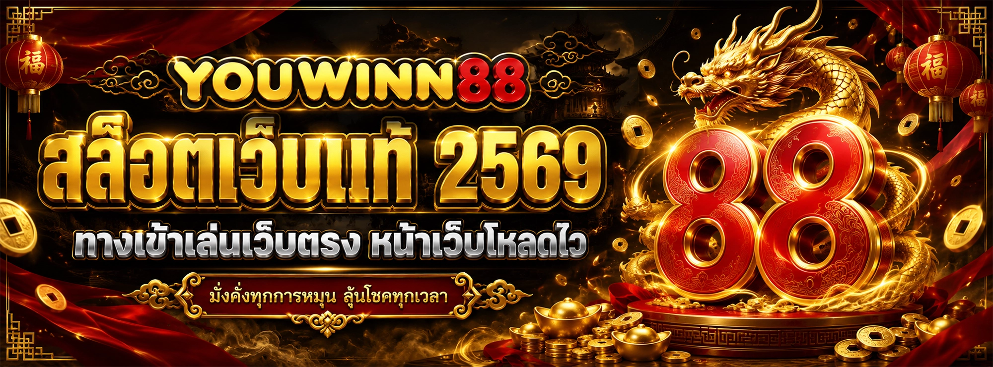 youwinn88 สล็อตเว็บแท้ 2569 ทางเข้าเล่นเว็บตรง หน้าเว็บโหลดไว