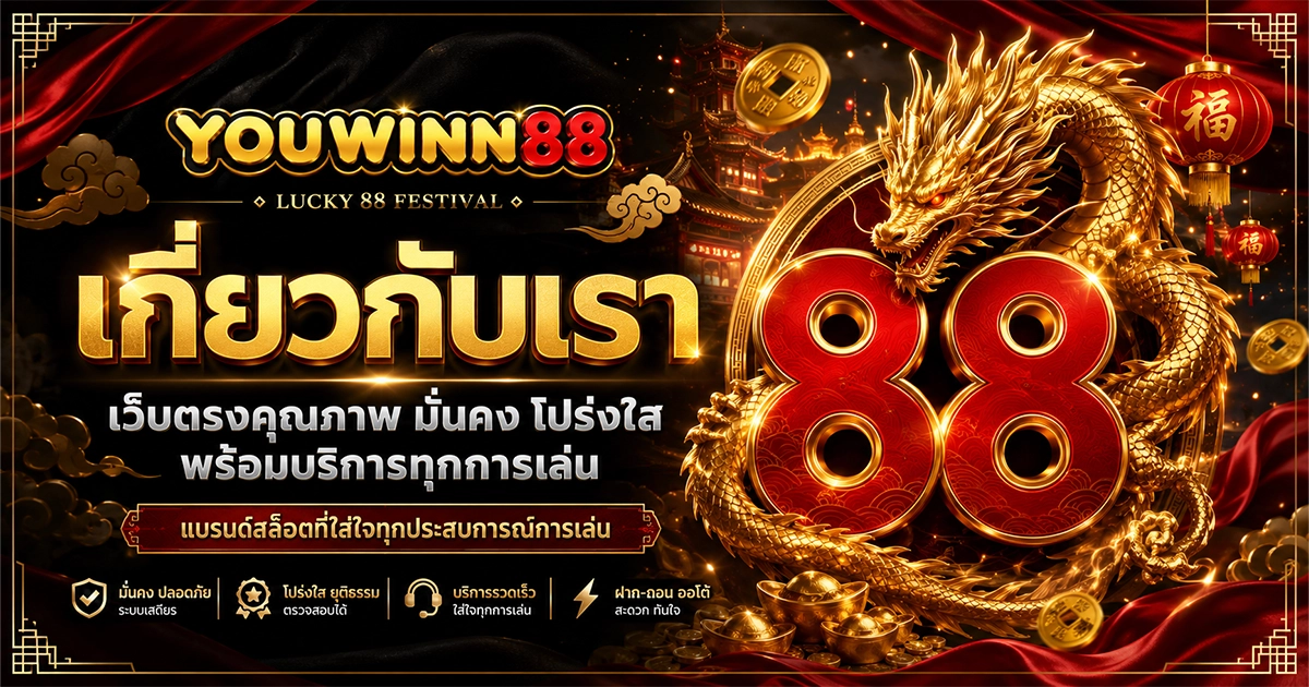 youwinn88 เกี่ยวกับเรา เว็บตรงคุณภาพ มั่งคง โปร่งใส พร้อมบริการทุกการเล่น
