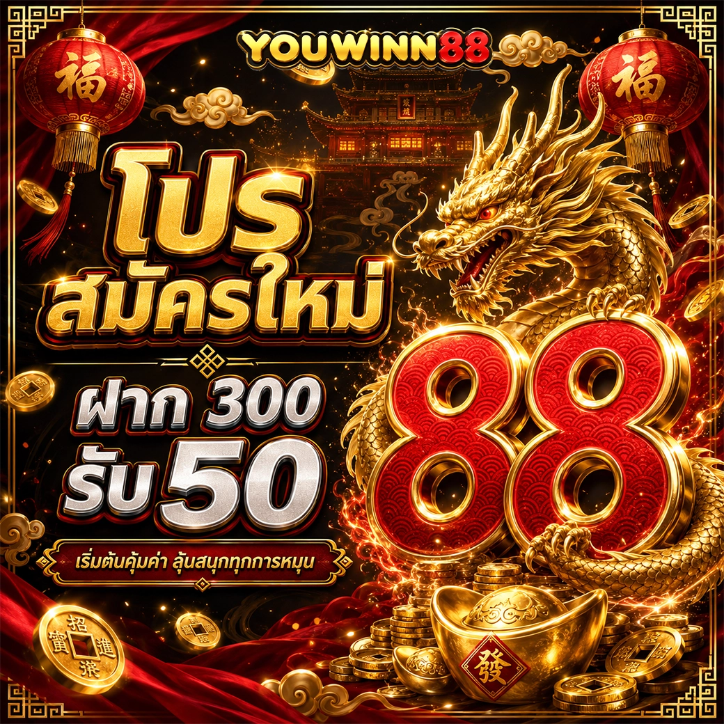 youwinn88 โปรสมัครใหม่ ฝาก 300 รับ 50