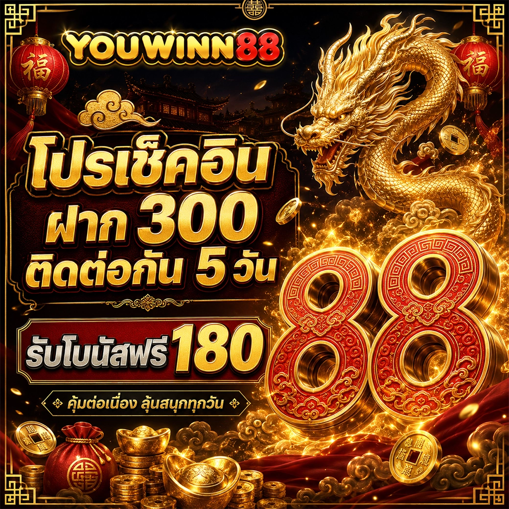 youwinn88 โปรเช็คอิน ฝาก 300 ติดต่อกัน 5 วัน รับโบนัสฟรี 180