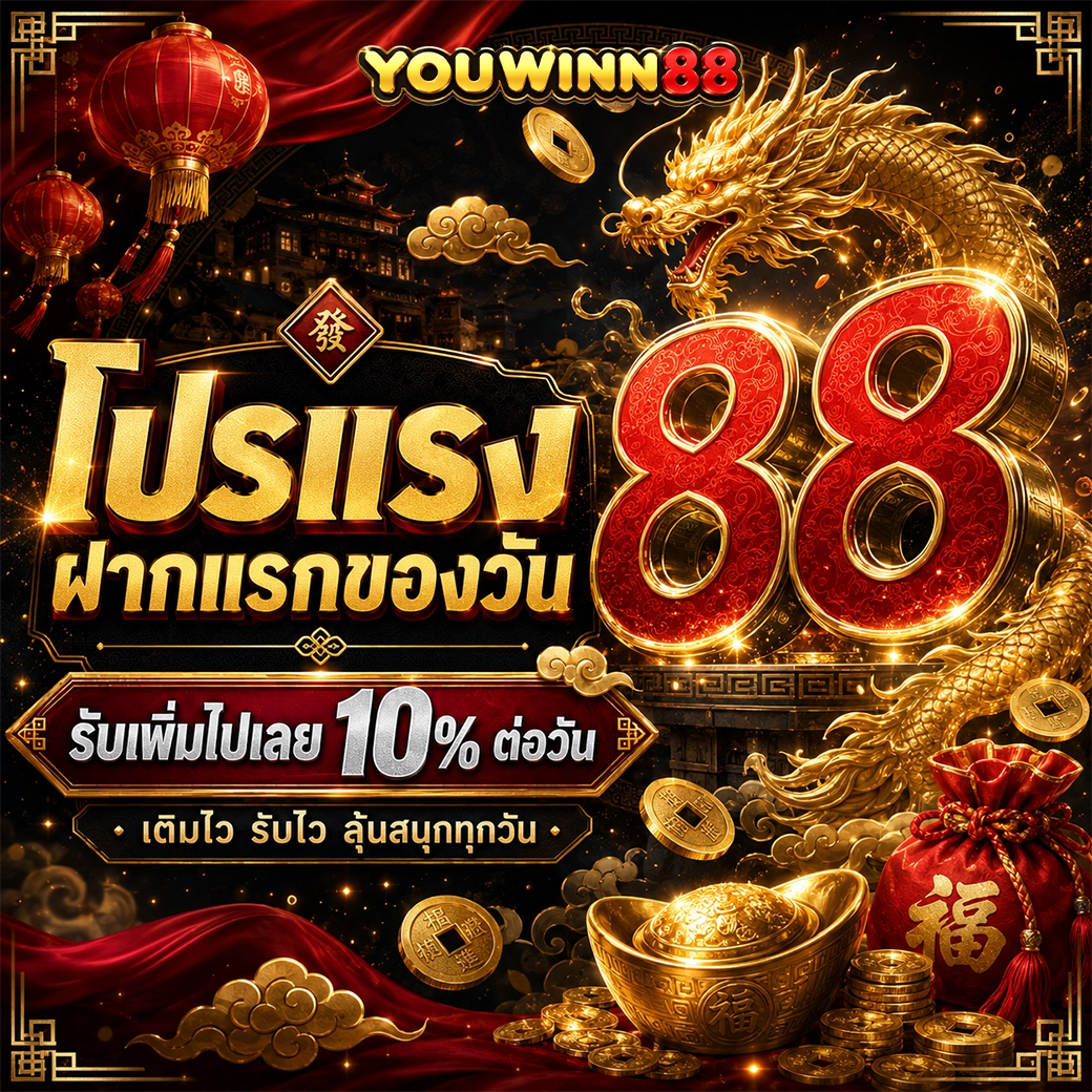 youwinn88 โปรแรงฝากแรกของวัน รับเพิ่มไปเลย 10 % ต่อวัน