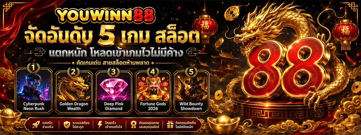 จัดอันดับ 5 เกม สล็อต youwinn88 แตกหนัก โหลดเข้าเกมไวไม่มีค้าง