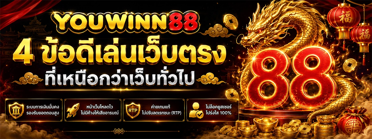 เผย 4 ข้อดีเล่นเว็บตรง youwinn88 ที่เหนือกว่าเว็บทั่วไป